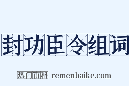 封功臣令组词是什么意思的图片
